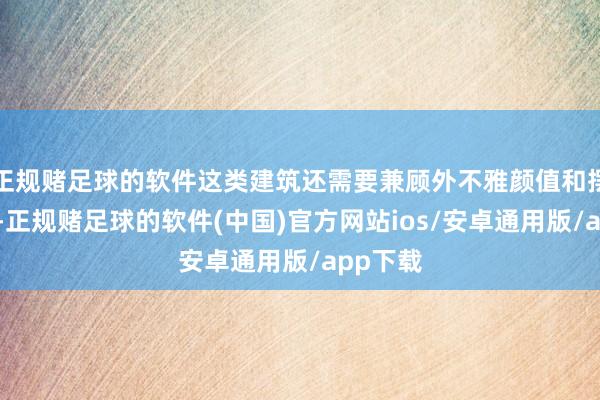 正规赌足球的软件这类建筑还需要兼顾外不雅颜值和摆件属性-正规赌足球的软件(中国)官方网站ios/安卓通用版/app下载
