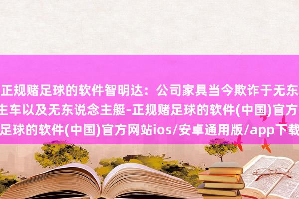 正规赌足球的软件智明达：公司家具当今欺诈于无东说念主机、无东说念主车以及无东说念主艇-正规赌足球的软件(中国)官方网站ios/安卓通用版/app下载