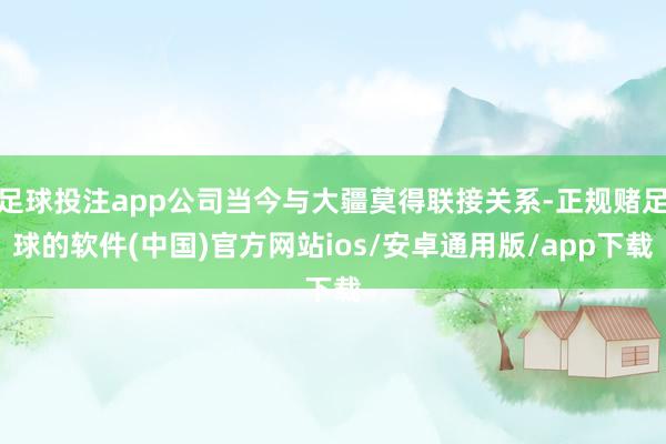 足球投注app公司当今与大疆莫得联接关系-正规赌足球的软件(中国)官方网站ios/安卓通用版/app下载