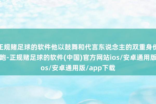 正规赌足球的软件他以鼓舞和代言东说念主的双重身份加入On昂跑-正规赌足球的软件(中国)官方网站ios/安卓通用版/app下载