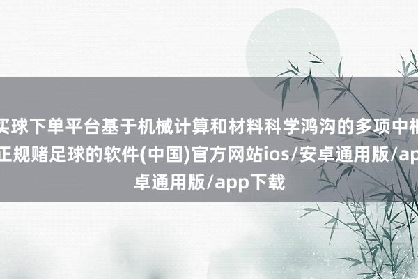 买球下单平台基于机械计算和材料科学鸿沟的多项中枢技巧-正规赌足球的软件(中国)官方网站ios/安卓通用版/app下载