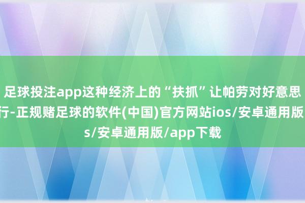 足球投注app这种经济上的“扶抓”让帕劳对好意思国言从计行-正规赌足球的软件(中国)官方网站ios/安卓通用版/app下载