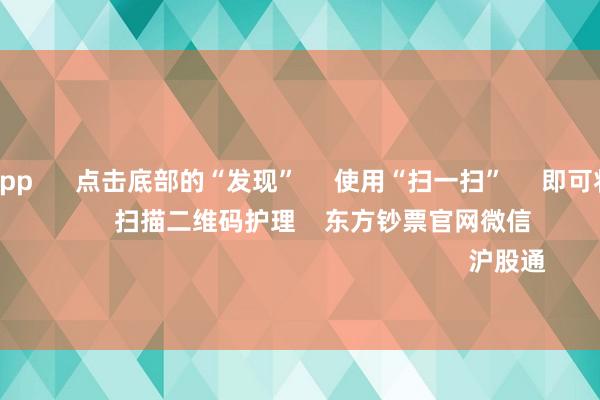 足球投注app      点击底部的“发现”     使用“扫一扫”     即可将网页共享至一又友圈                            扫描二维码护理    东方钞票官网微信                                                                        沪股通             深股通           