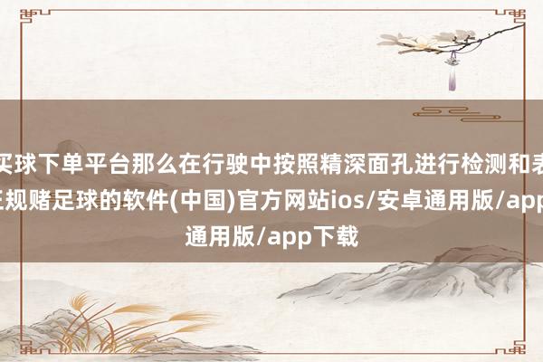 买球下单平台那么在行驶中按照精深面孔进行检测和表示-正规赌足球的软件(中国)官方网站ios/安卓通用版/app下载