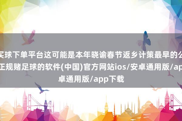 买球下单平台这可能是本年晓谕春节返乡计策最早的公司了-正规赌足球的软件(中国)官方网站ios/安卓通用版/app下载