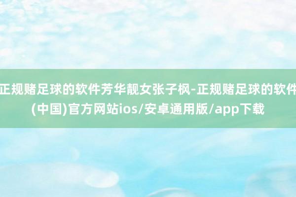 正规赌足球的软件芳华靓女张子枫-正规赌足球的软件(中国)官方网站ios/安卓通用版/app下载