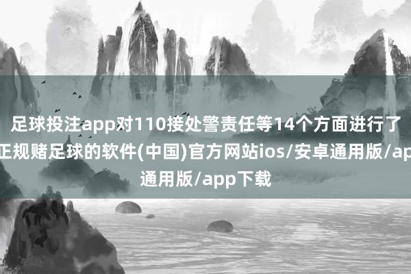 足球投注app对110接处警责任等14个方面进行了宣传-正规赌足球的软件(中国)官方网站ios/安卓通用版/app下载