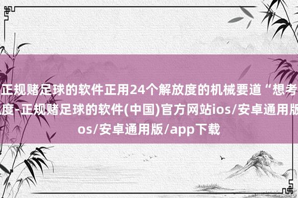 正规赌足球的软件正用24个解放度的机械要道“想考”浪花的弧度-正规赌足球的软件(中国)官方网站ios/安卓通用版/app下载