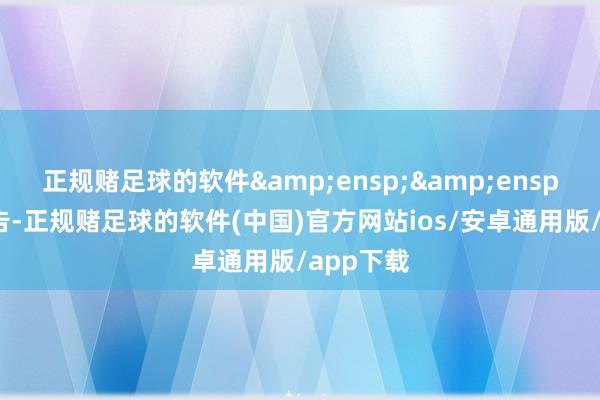 正规赌足球的软件&ensp;&ensp;特此公告-正规赌足球的软件(中国)官方网站ios/安卓通用版/app下载