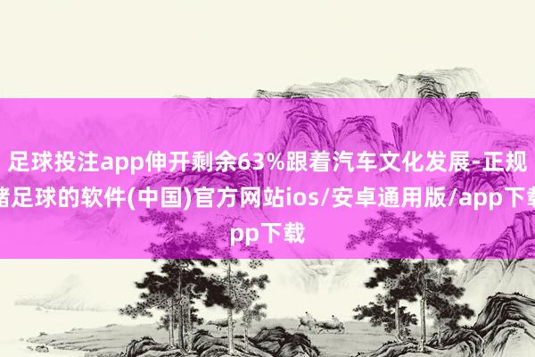 足球投注app伸开剩余63%跟着汽车文化发展-正规赌足球的软件(中国)官方网站ios/安卓通用版/app下载