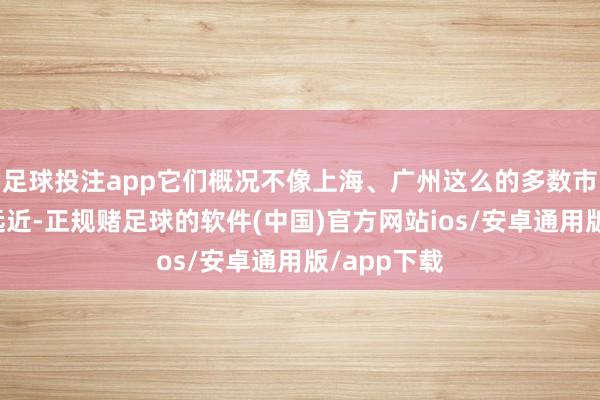 足球投注app它们概况不像上海、广州这么的多数市那样知名远近-正规赌足球的软件(中国)官方网站ios/安卓通用版/app下载