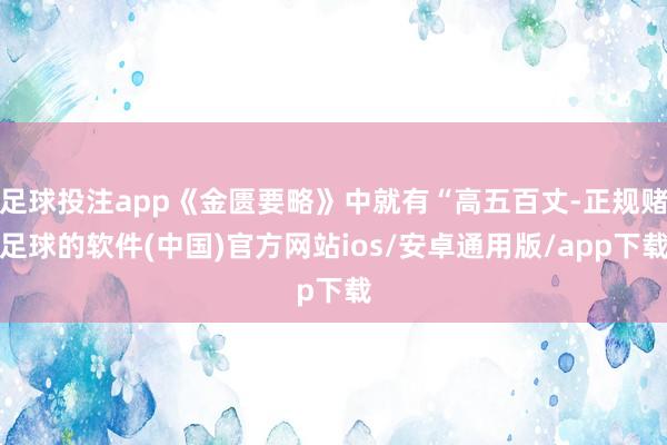 足球投注app《金匮要略》中就有“高五百丈-正规赌足球的软件(中国)官方网站ios/安卓通用版/app下载
