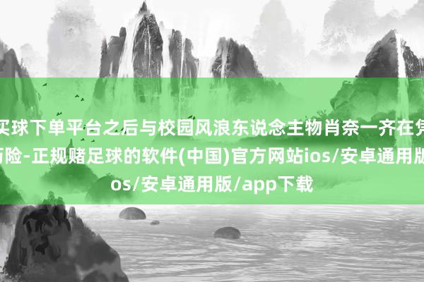 买球下单平台之后与校园风浪东说念主物肖奈一齐在凭空天下里历险-正规赌足球的软件(中国)官方网站ios/安卓通用版/app下载