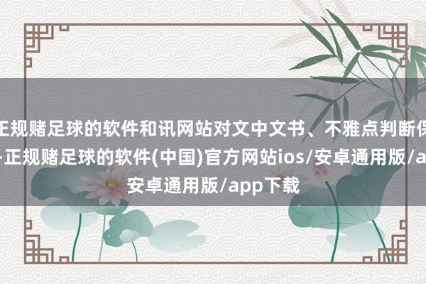 正规赌足球的软件和讯网站对文中文书、不雅点判断保抓中立-正规赌足球的软件(中国)官方网站ios/安卓通用版/app下载
