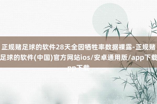 正规赌足球的软件28天全因牺牲率数据裸露-正规赌足球的软件(中国)官方网站ios/安卓通用版/app下载