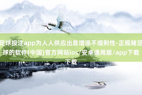 足球投注app为人人供应出息增添不细则性-正规赌足球的软件(中国)官方网站ios/安卓通用版/app下载
