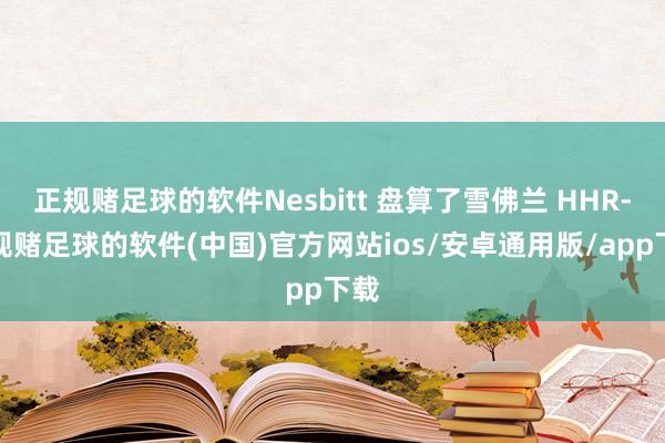 正规赌足球的软件Nesbitt 盘算了雪佛兰 HHR-正规赌足球的软件(中国)官方网站ios/安卓通用版/app下载