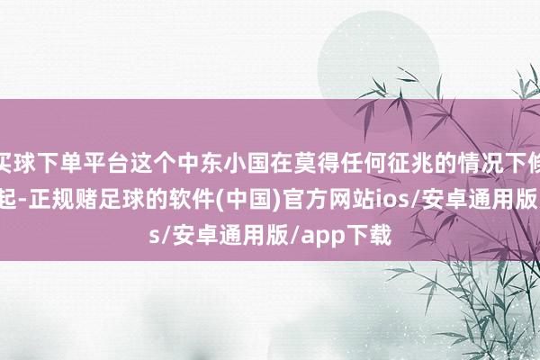 买球下单平台这个中东小国在莫得任何征兆的情况下倏得快速崛起-正规赌足球的软件(中国)官方网站ios/安卓通用版/app下载