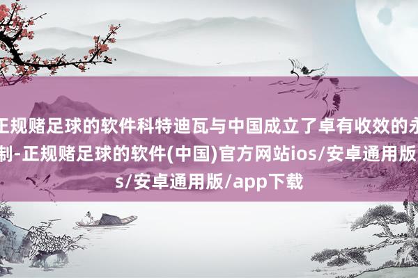 正规赌足球的软件科特迪瓦与中国成立了卓有收效的永恒引诱机制-正规赌足球的软件(中国)官方网站ios/安卓通用版/app下载