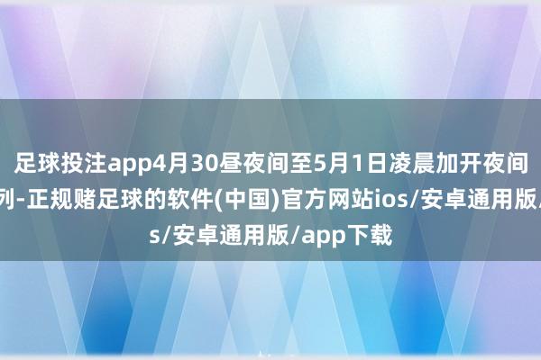 足球投注app4月30昼夜间至5月1日凌晨加开夜间高铁125列-正规赌足球的软件(中国)官方网站ios/安卓通用版/app下载