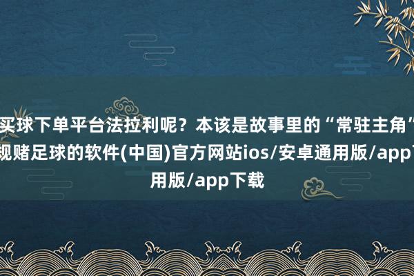 买球下单平台法拉利呢？本该是故事里的“常驻主角”-正规赌足球的软件(中国)官方网站ios/安卓通用版/app下载