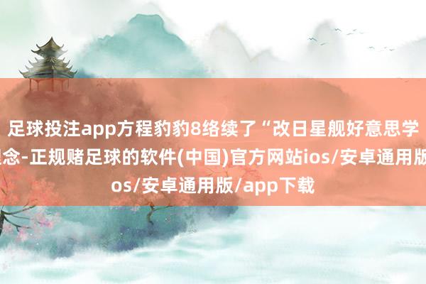 足球投注app方程豹豹8络续了“改日星舰好意思学”的蓄意理念-正规赌足球的软件(中国)官方网站ios/安卓通用版/app下载