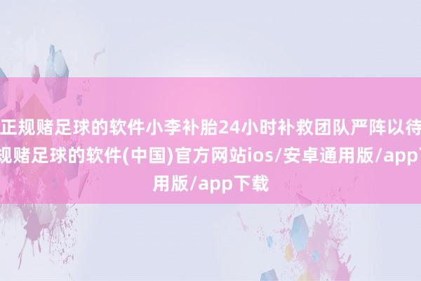 正规赌足球的软件小李补胎24小时补救团队严阵以待-正规赌足球的软件(中国)官方网站ios/安卓通用版/app下载