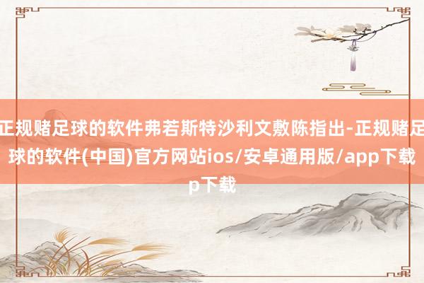 正规赌足球的软件弗若斯特沙利文敷陈指出-正规赌足球的软件(中国)官方网站ios/安卓通用版/app下载