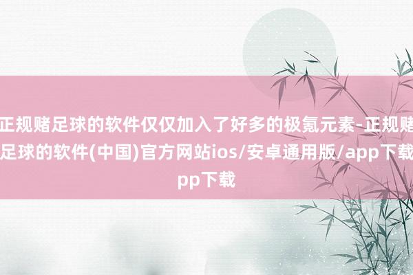 正规赌足球的软件仅仅加入了好多的极氪元素-正规赌足球的软件(中国)官方网站ios/安卓通用版/app下载