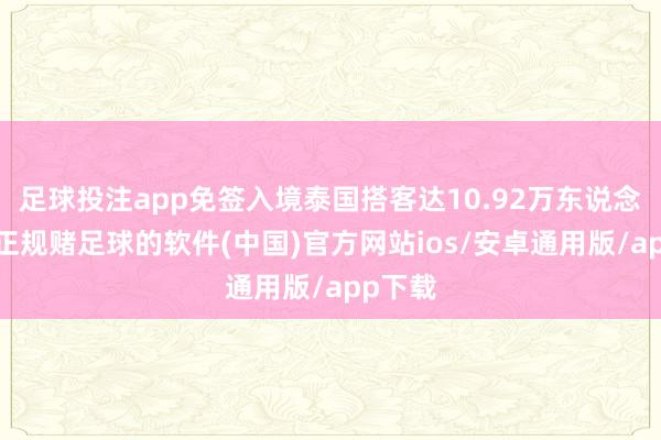 足球投注app免签入境泰国搭客达10.92万东说念主次-正规赌足球的软件(中国)官方网站ios/安卓通用版/app下载