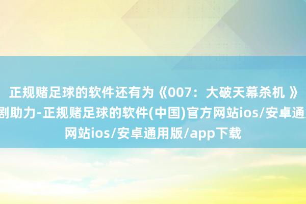 正规赌足球的软件还有为《007：大破天幕杀机 》编写脚本的编剧助力-正规赌足球的软件(中国)官方网站ios/安卓通用版/app下载