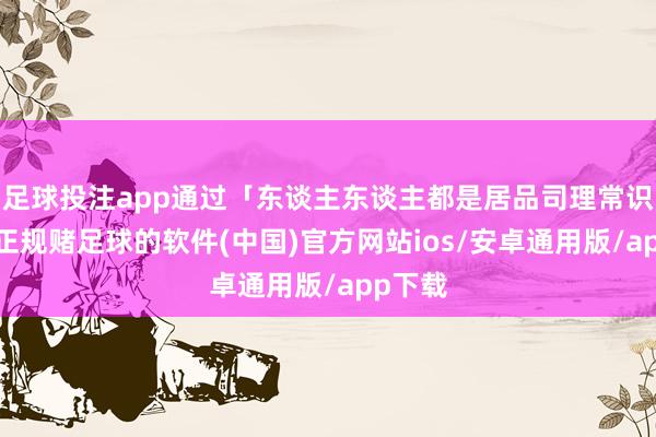 足球投注app通过「东谈主东谈主都是居品司理常识库」-正规赌足球的软件(中国)官方网站ios/安卓通用版/app下载