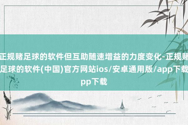 正规赌足球的软件但互助随速增益的力度变化-正规赌足球的软件(中国)官方网站ios/安卓通用版/app下载