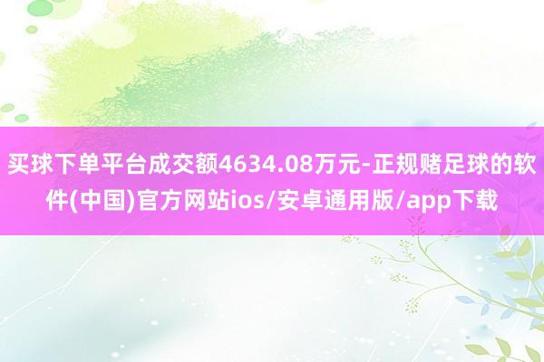 买球下单平台成交额4634.08万元-正规赌足球的软件(中国)官方网站ios/安卓通用版/app下载