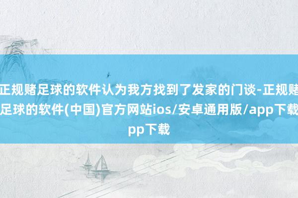 正规赌足球的软件认为我方找到了发家的门谈-正规赌足球的软件(中国)官方网站ios/安卓通用版/app下载