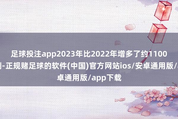 足球投注app2023年比2022年增多了约1100万例病例-正规赌足球的软件(中国)官方网站ios/安卓通用版/app下载