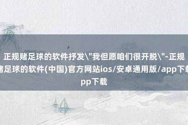 正规赌足球的软件抒发