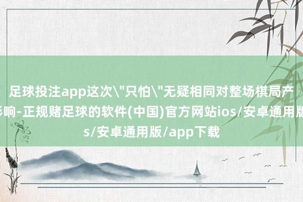 足球投注app这次