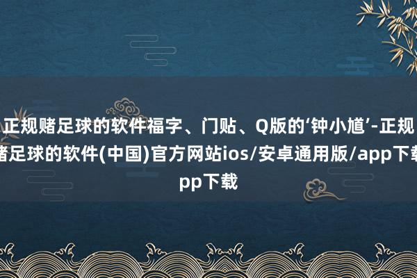 正规赌足球的软件福字、门贴、Q版的‘钟小馗’-正规赌足球的软件(中国)官方网站ios/安卓通用版/app下载