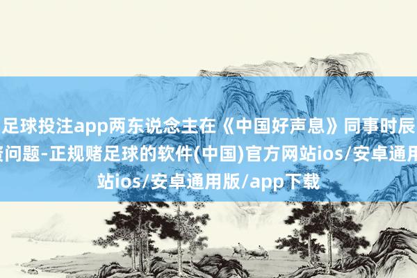 足球投注app两东说念主在《中国好声息》同事时辰就常互怼薪资问题-正规赌足球的软件(中国)官方网站ios/安卓通用版/app下载