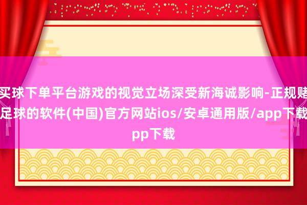 买球下单平台游戏的视觉立场深受新海诚影响-正规赌足球的软件(中国)官方网站ios/安卓通用版/app下载