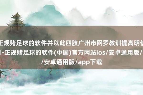 正规赌足球的软件并以此四肢广州市网罗教训提高明信片的素材-正规赌足球的软件(中国)官方网站ios/安卓通用版/app下载
