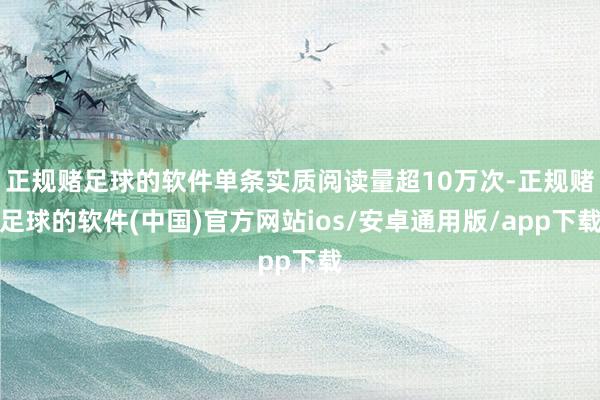 正规赌足球的软件单条实质阅读量超10万次-正规赌足球的软件(中国)官方网站ios/安卓通用版/app下载