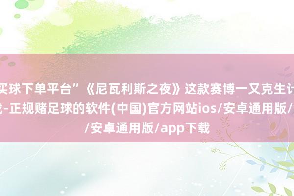 买球下单平台”《尼瓦利斯之夜》这款赛博一又克生计模拟游戏-正规赌足球的软件(中国)官方网站ios/安卓通用版/app下载