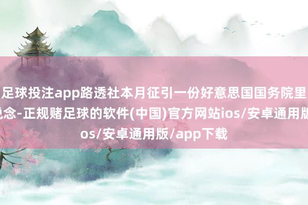 足球投注app路透社本月征引一份好意思国国务院里面电报报说念-正规赌足球的软件(中国)官方网站ios/安卓通用版/app下载