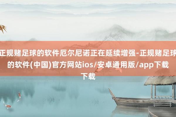 正规赌足球的软件厄尔尼诺正在延续增强-正规赌足球的软件(中国)官方网站ios/安卓通用版/app下载